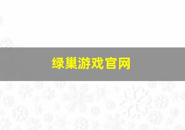 绿巢游戏官网