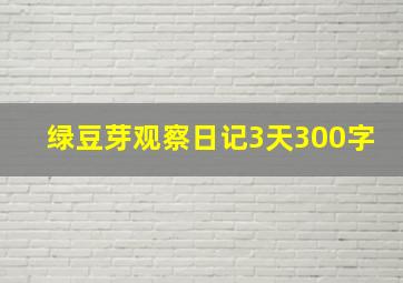 绿豆芽观察日记3天300字