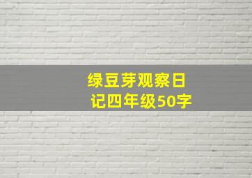 绿豆芽观察日记四年级50字