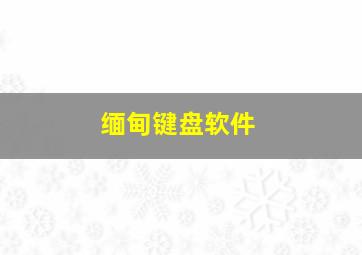 缅甸键盘软件