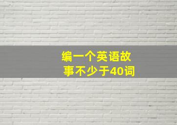 编一个英语故事不少于40词