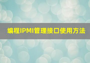 编程IPMI管理接口使用方法