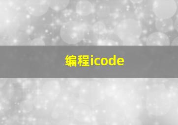 编程icode