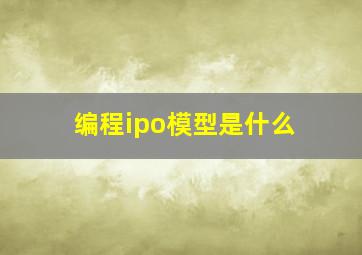 编程ipo模型是什么