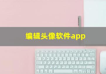 编辑头像软件app