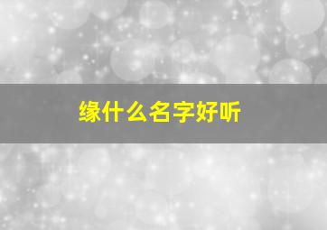 缘什么名字好听