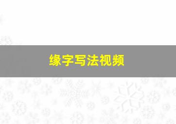 缘字写法视频