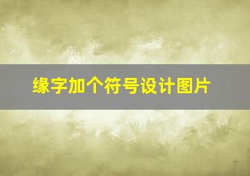 缘字加个符号设计图片