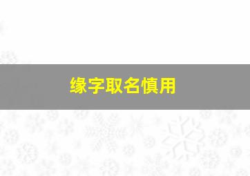 缘字取名慎用