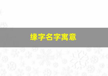 缘字名字寓意