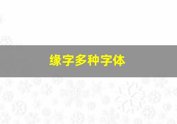 缘字多种字体