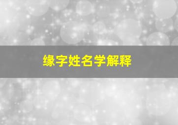 缘字姓名学解释