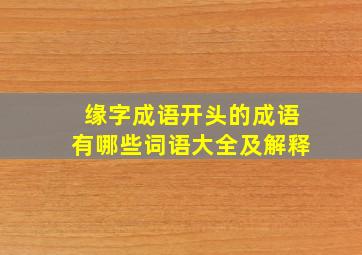 缘字成语开头的成语有哪些词语大全及解释