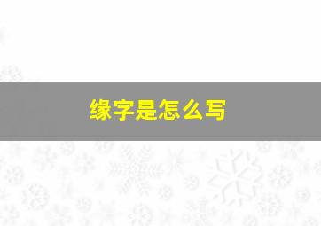 缘字是怎么写