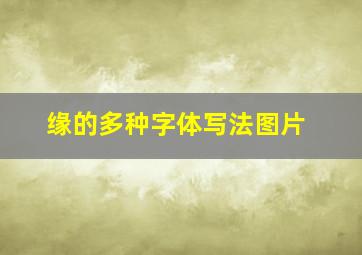 缘的多种字体写法图片