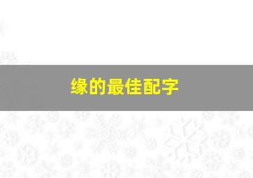 缘的最佳配字