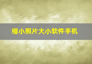 缩小照片大小软件手机