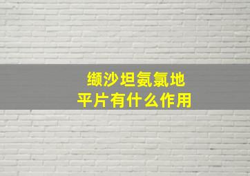 缬沙坦氨氯地平片有什么作用