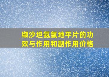 缬沙坦氨氯地平片的功效与作用和副作用价格