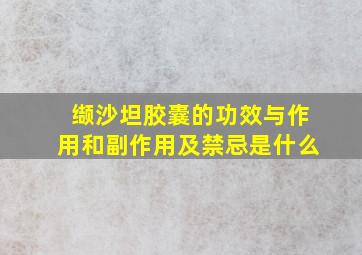 缬沙坦胶囊的功效与作用和副作用及禁忌是什么