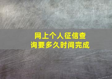 网上个人征信查询要多久时间完成