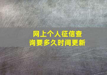 网上个人征信查询要多久时间更新