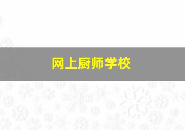 网上厨师学校