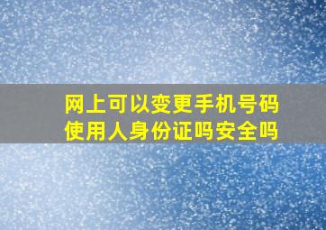 网上可以变更手机号码使用人身份证吗安全吗