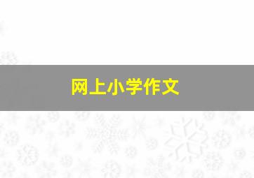 网上小学作文