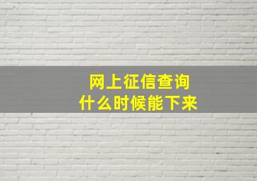 网上征信查询什么时候能下来