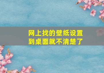 网上找的壁纸设置到桌面就不清楚了