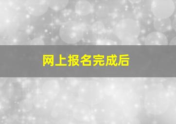 网上报名完成后