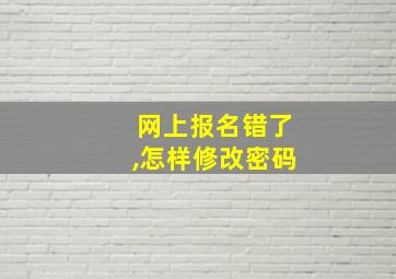 网上报名错了,怎样修改密码