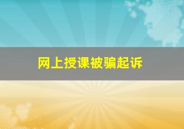 网上授课被骗起诉