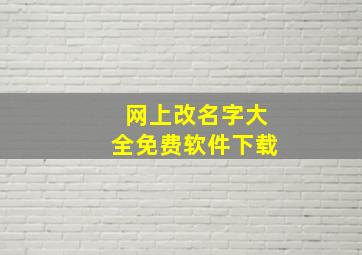 网上改名字大全免费软件下载