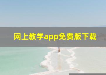 网上教学app免费版下载