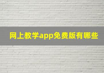 网上教学app免费版有哪些