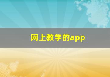 网上教学的app