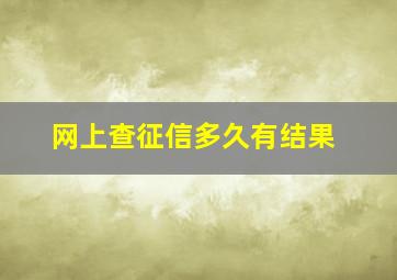 网上查征信多久有结果