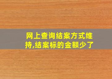 网上查询结案方式维持,结案标的金额少了