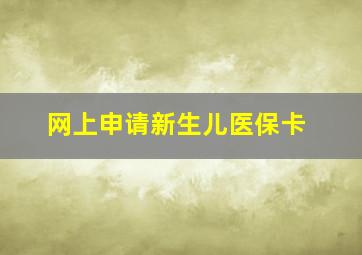 网上申请新生儿医保卡