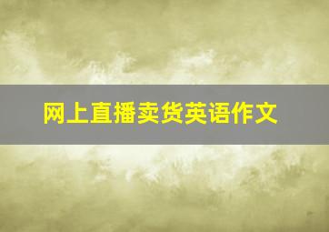 网上直播卖货英语作文