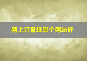 网上订报纸哪个网站好