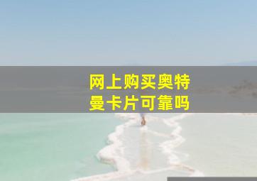 网上购买奥特曼卡片可靠吗