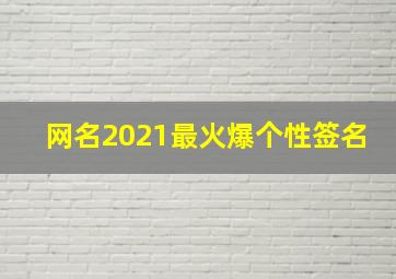 网名2021最火爆个性签名