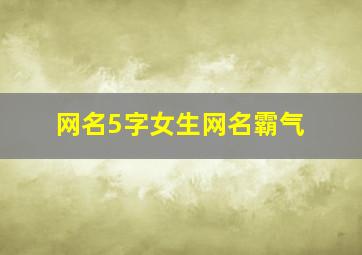 网名5字女生网名霸气