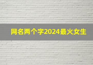 网名两个字2024最火女生