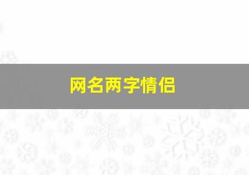 网名两字情侣