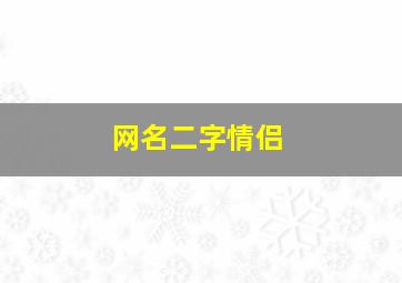 网名二字情侣