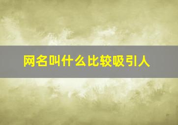 网名叫什么比较吸引人